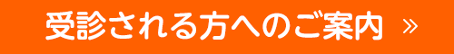 受診される方へのご案内