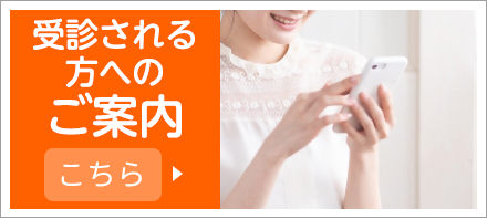 受診される方へのご案内